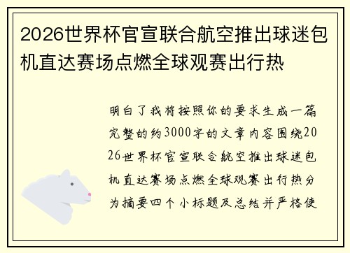 2026世界杯官宣联合航空推出球迷包机直达赛场点燃全球观赛出行热