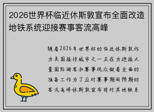 2026世界杯临近休斯敦宣布全面改造地铁系统迎接赛事客流高峰