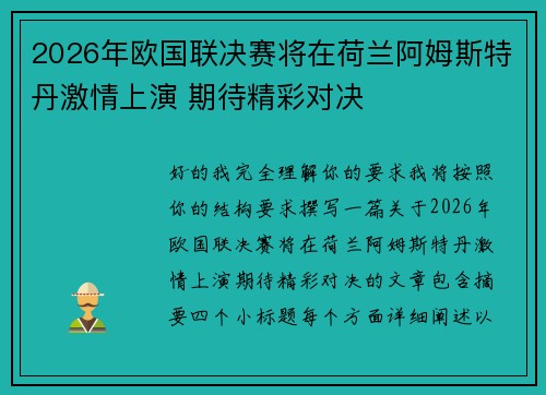 2026年欧国联决赛将在荷兰阿姆斯特丹激情上演 期待精彩对决