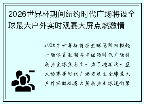 2026世界杯期间纽约时代广场将设全球最大户外实时观赛大屏点燃激情