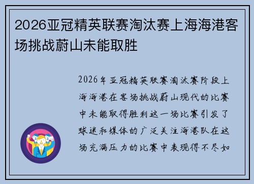 2026亚冠精英联赛淘汰赛上海海港客场挑战蔚山未能取胜