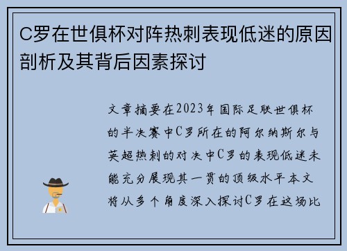 C罗在世俱杯对阵热刺表现低迷的原因剖析及其背后因素探讨