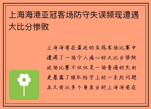 上海海港亚冠客场防守失误频现遭遇大比分惨败 上海海港亚冠客场防守失误频现遭遇大比分惨败