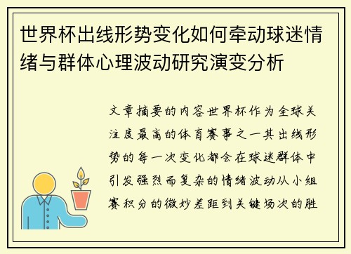世界杯出线形势变化如何牵动球迷情绪与群体心理波动研究演变分析 世界杯出线形势变化如何牵动球迷情绪与群体心理波动研究演变分析