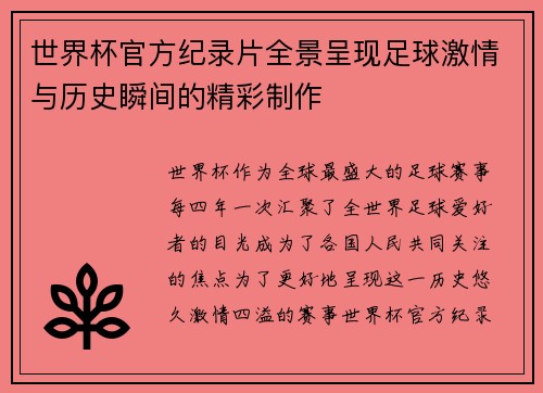 世界杯官方纪录片全景呈现足球激情与历史瞬间的精彩制作