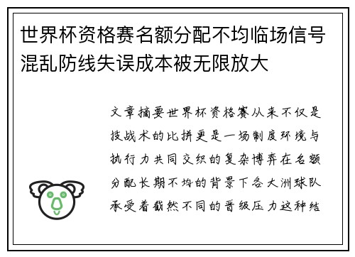 世界杯资格赛名额分配不均临场信号混乱防线失误成本被无限放大