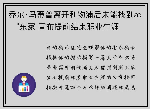 乔尔·马蒂普离开利物浦后未能找到新东家 宣布提前结束职业生涯