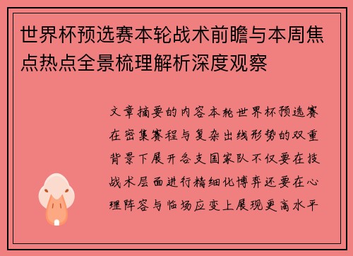 世界杯预选赛本轮战术前瞻与本周焦点热点全景梳理解析深度观察
