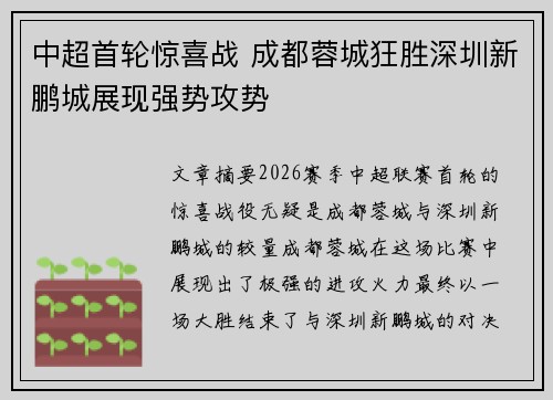 中超首轮惊喜战 成都蓉城狂胜深圳新鹏城展现强势攻势