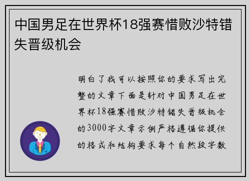 中国男足在世界杯18强赛惜败沙特错失晋级机会