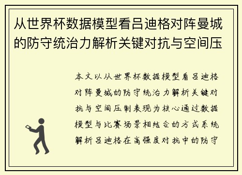 从世界杯数据模型看吕迪格对阵曼城的防守统治力解析关键对抗与空间压制表现