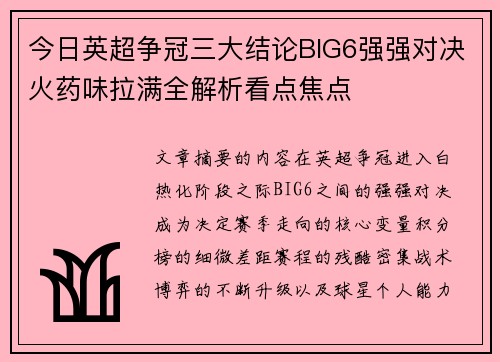 今日英超争冠三大结论BIG6强强对决火药味拉满全解析看点焦点