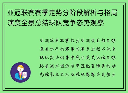 亚冠联赛赛季走势分阶段解析与格局演变全景总结球队竞争态势观察