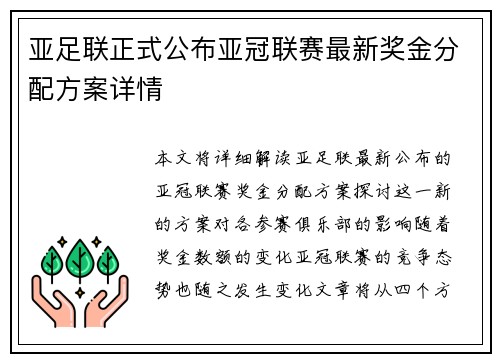 亚足联正式公布亚冠联赛最新奖金分配方案详情