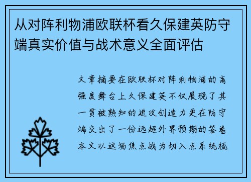 从对阵利物浦欧联杯看久保建英防守端真实价值与战术意义全面评估