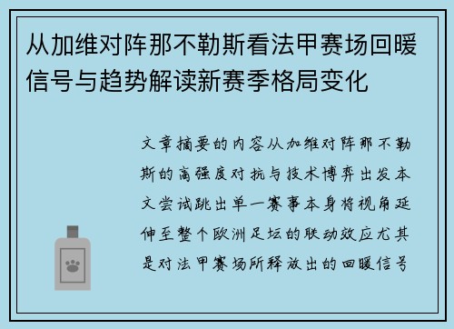 从加维对阵那不勒斯看法甲赛场回暖信号与趋势解读新赛季格局变化