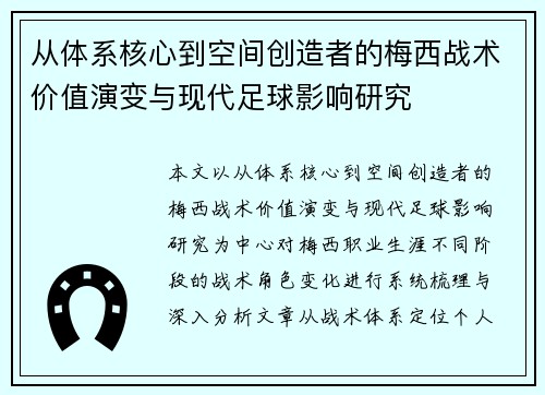 从体系核心到空间创造者的梅西战术价值演变与现代足球影响研究