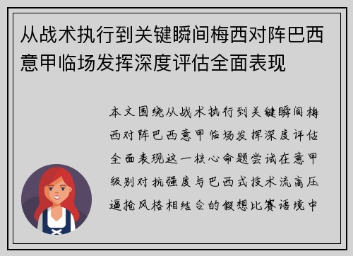 从战术执行到关键瞬间梅西对阵巴西意甲临场发挥深度评估全面表现