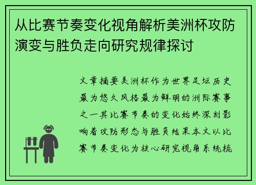 从比赛节奏变化视角解析美洲杯攻防演变与胜负走向研究规律探讨