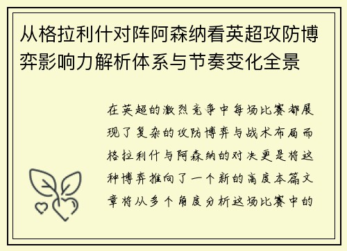 从格拉利什对阵阿森纳看英超攻防博弈影响力解析体系与节奏变化全景