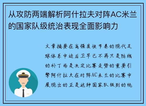 从攻防两端解析阿什拉夫对阵AC米兰的国家队级统治表现全面影响力