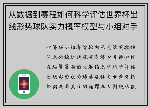 从数据到赛程如何科学评估世界杯出线形势球队实力概率模型与小组对手