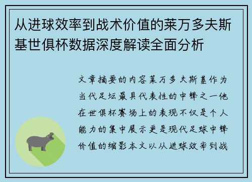 从进球效率到战术价值的莱万多夫斯基世俱杯数据深度解读全面分析