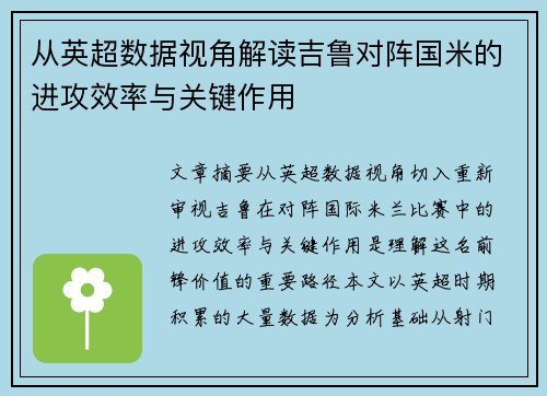 从英超数据视角解读吉鲁对阵国米的进攻效率与关键作用