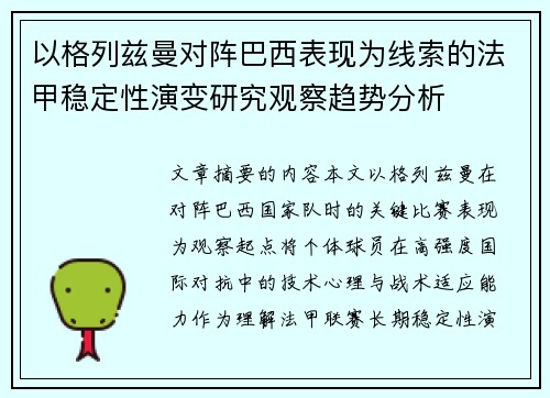 以格列兹曼对阵巴西表现为线索的法甲稳定性演变研究观察趋势分析