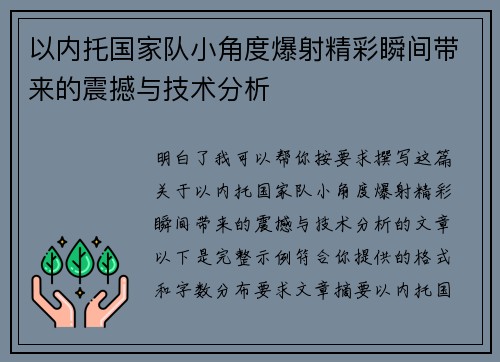 以内托国家队小角度爆射精彩瞬间带来的震撼与技术分析