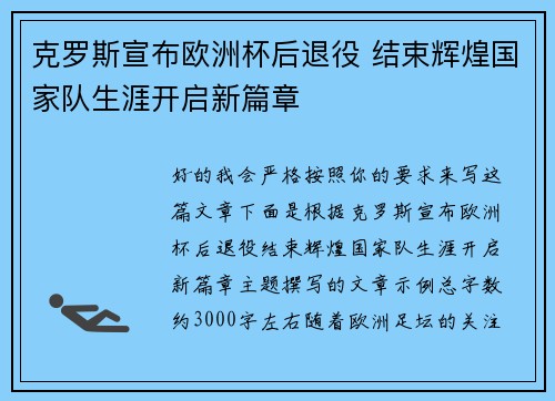 克罗斯宣布欧洲杯后退役 结束辉煌国家队生涯开启新篇章