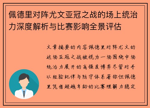 佩德里对阵尤文亚冠之战的场上统治力深度解析与比赛影响全景评估