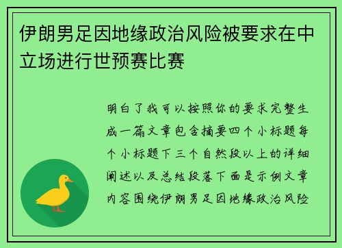 伊朗男足因地缘政治风险被要求在中立场进行世预赛比赛