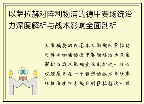 以萨拉赫对阵利物浦的德甲赛场统治力深度解析与战术影响全面剖析