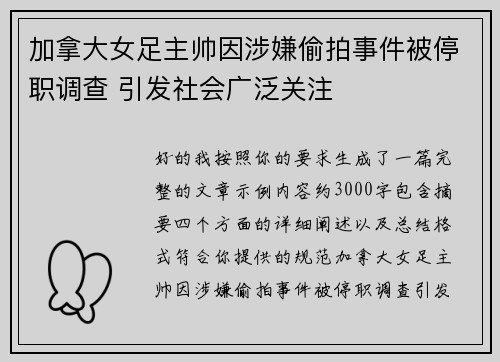 加拿大女足主帅因涉嫌偷拍事件被停职调查 引发社会广泛关注