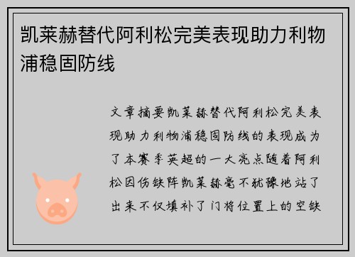 凯莱赫替代阿利松完美表现助力利物浦稳固防线