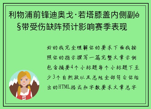 利物浦前锋迪奥戈·若塔膝盖内侧副韧带受伤缺阵预计影响赛季表现