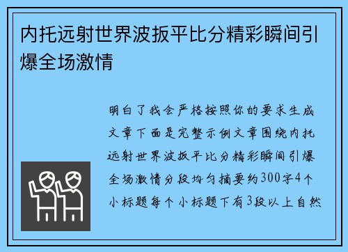 内托远射世界波扳平比分精彩瞬间引爆全场激情