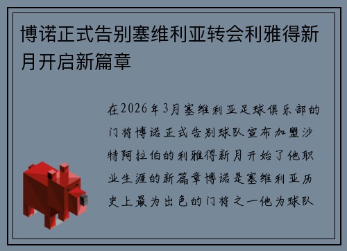 博诺正式告别塞维利亚转会利雅得新月开启新篇章
