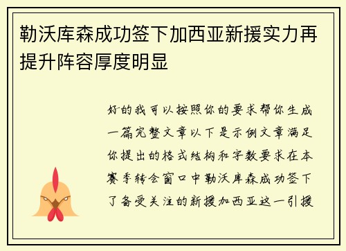 勒沃库森成功签下加西亚新援实力再提升阵容厚度明显