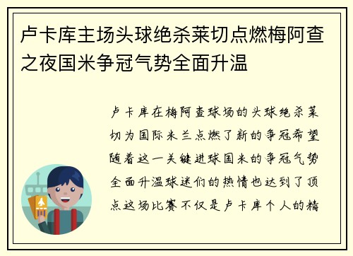 卢卡库主场头球绝杀莱切点燃梅阿查之夜国米争冠气势全面升温