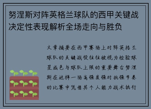 努涅斯对阵英格兰球队的西甲关键战决定性表现解析全场走向与胜负
