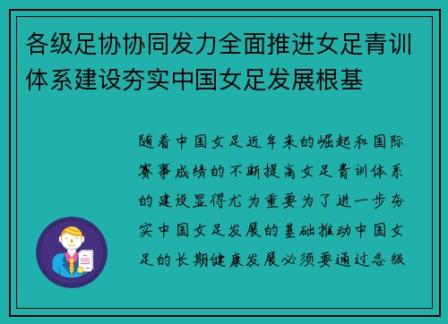 各级足协协同发力全面推进女足青训体系建设夯实中国女足发展根基