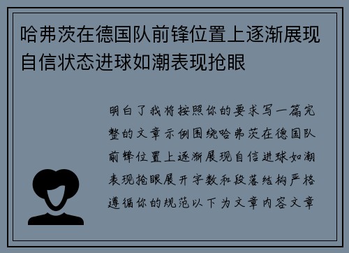 哈弗茨在德国队前锋位置上逐渐展现自信状态进球如潮表现抢眼