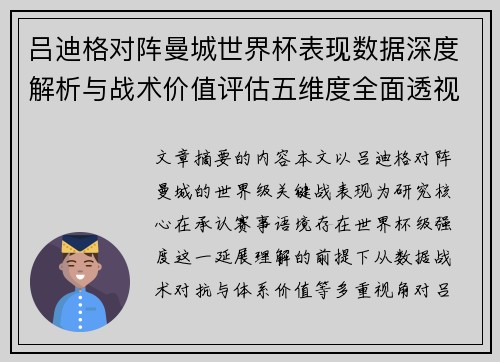 吕迪格对阵曼城世界杯表现数据深度解析与战术价值评估五维度全面透视