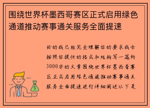 围绕世界杯墨西哥赛区正式启用绿色通道推动赛事通关服务全面提速