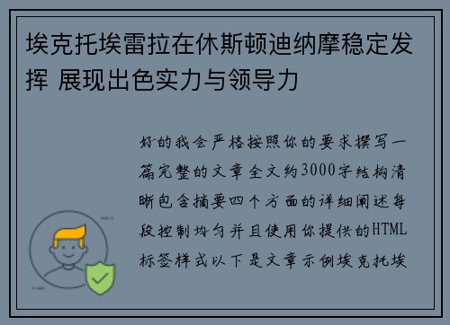 埃克托埃雷拉在休斯顿迪纳摩稳定发挥 展现出色实力与领导力