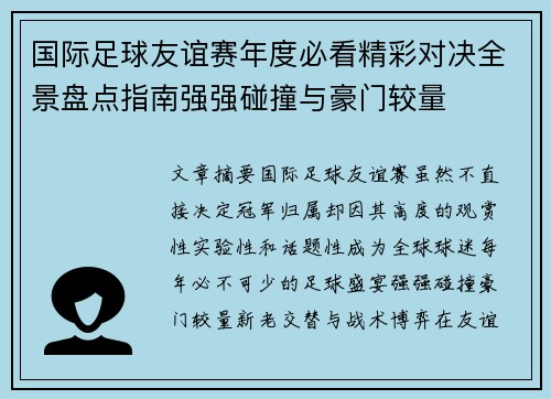 国际足球友谊赛年度必看精彩对决全景盘点指南强强碰撞与豪门较量