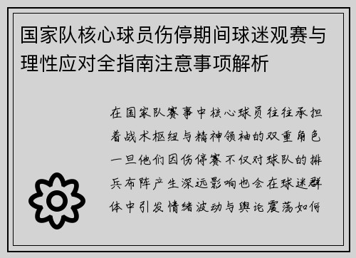 国家队核心球员伤停期间球迷观赛与理性应对全指南注意事项解析 国家队核心球员伤停期间球迷观赛与理性应对全指南注意事项解析
