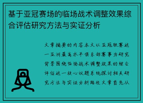 基于亚冠赛场的临场战术调整效果综合评估研究方法与实证分析